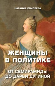 Наталия Елисеева - Женщины в политике. От Семирамиды до Дарьи Дугиной
