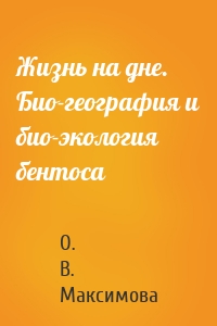 Жизнь на дне. Био-география и био-экология бентоса