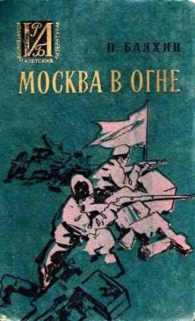 Обложка книги «Москва в огне. Повесть о былом» — Павел Бляхин