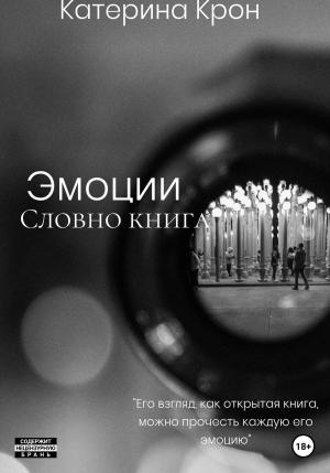 Обложка книги «Эмоции словно книга» — Катерина Крон