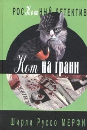 Обложка книги «Кот на грани» — Ширли Мерфи