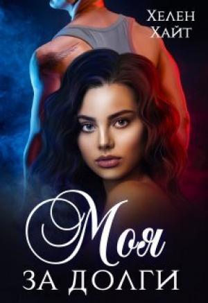 Обложка книги «Моя за долги! (СИ)» — Хелен Хайт