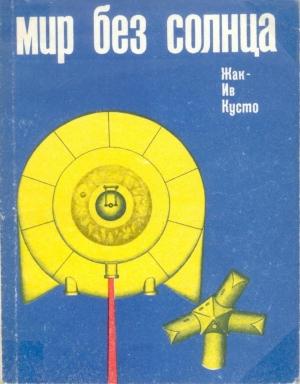 Обложка книги «Мир без солнца» — Жак-Ив Кусто