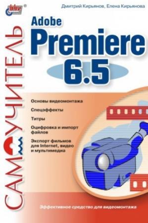 Обложка книги «Самоучитель Adobe Premiere 6.5» — Елена Кирьянова, Дмитрий Кирьянов