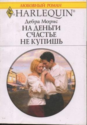 Обложка книги «На деньги счастье не купишь» — Дебра Морис