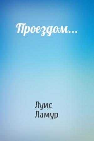 Обложка книги «Проездом...» — Луис Ламур