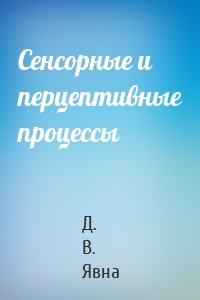 Сенсорные и перцептивные процессы