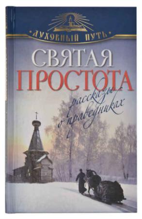 Обложка книги «Святая простота. Рассказы о праведниках» — Владимир Зоберн