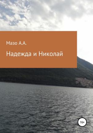 Обложка книги «Надежда и Николай» — Андрей Мазо