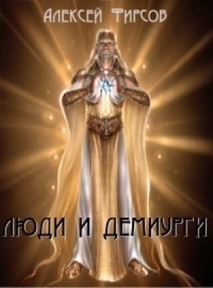 Обложка книги «Люди и Демиурги(СИ)» — Алексей Фирсов
