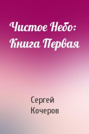 Обложка книги «Чистое Небо: Книга Первая» — Сергей Кочеров