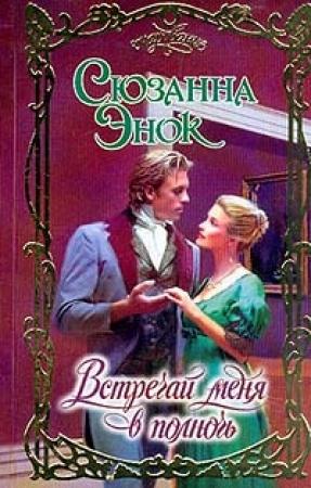 Обложка книги «Встречай меня в полночь» — Сюзанна Энок