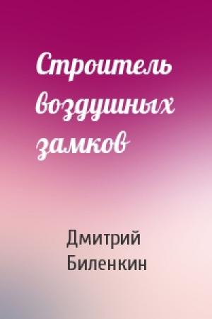 Обложка книги «Строитель воздушных замков» — Дмитрий Биленкин