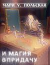 И магия впридачу