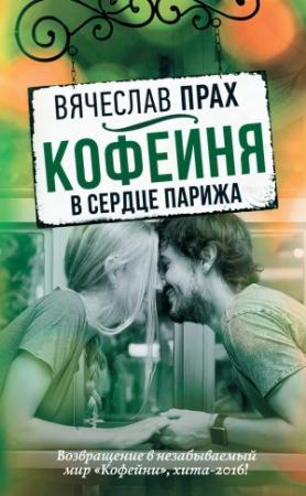 Обложка книги «Кофейня в сердце Парижа» — Вячеслав Прах