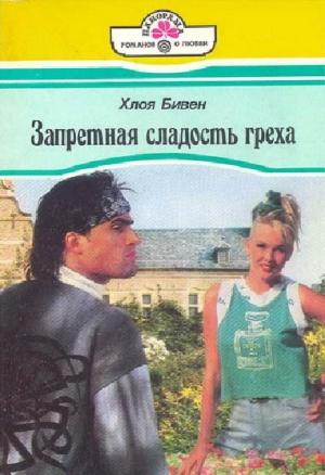 Обложка книги «Запретная сладость греха» — Хлоя Бивен