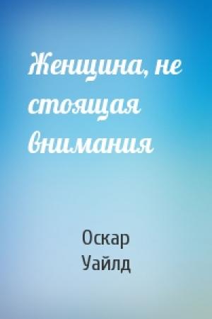 Обложка книги «Женщина, не стоящая внимания» — Оскар Уайлд