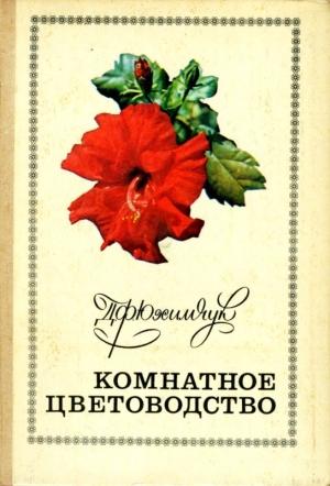 Обложка книги «Комнатное цветоводство» — Даниил Юхимчук