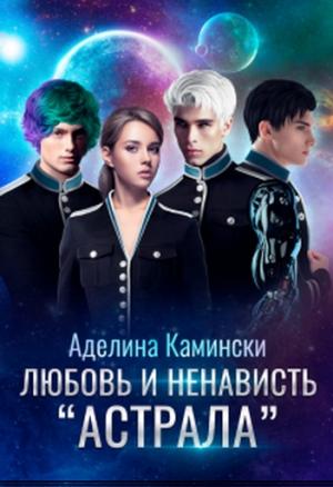 Обложка книги «Любовь и ненависть Астрала» — Аделина Камински