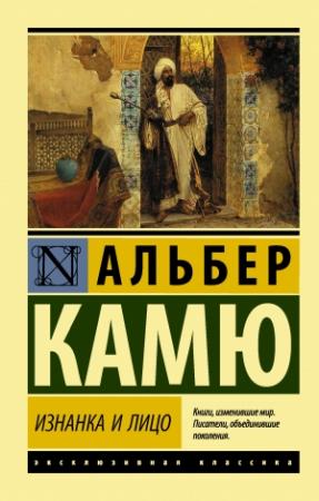 Обложка книги «Изнанка и лицо» — Альбер Камю