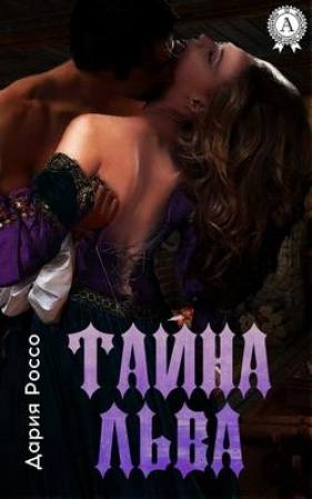 Обложка книги «Тайна льва» — Дария Россо