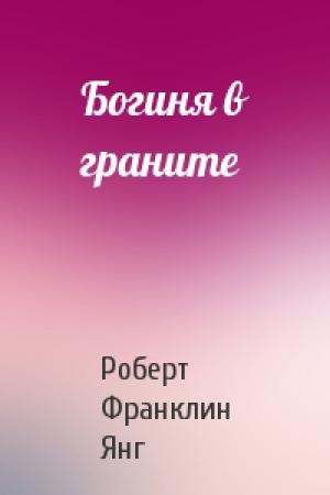 Обложка книги «Богиня в граните» — Роберт Янг