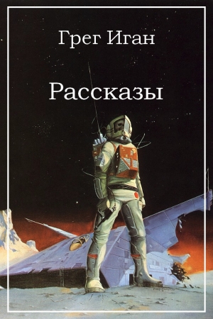 Обложка книги «Рассказы» — Грег Иган