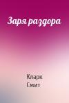 Кларк Смит, Э. Прайс - Заря раздора