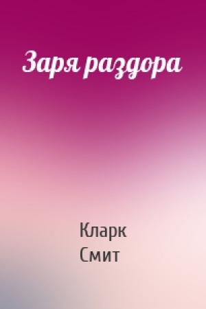 Обложка книги «Заря раздора» — Кларк Смит, Э. Прайс