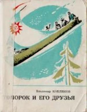 Обложка книги «Топорок и его друзья» — Владимир Кобликов