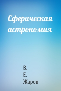 Сферическая астрономия