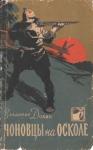 Владимир Долин (Белоусов) - Чоновцы на Осколе