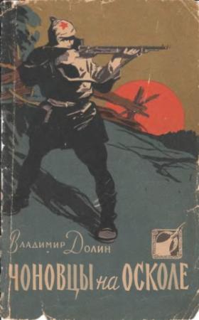 Обложка книги «Чоновцы на Осколе» — Владимир Долин (Белоусов)