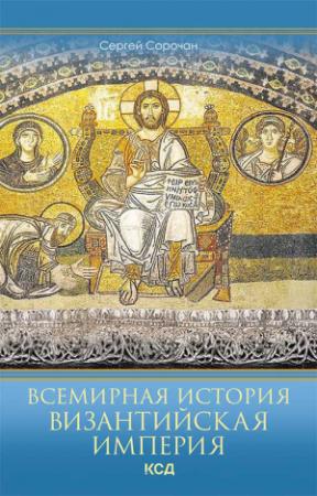 Обложка книги «Всемирная история. Византийская империя» — Сергей Сорочан