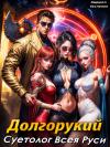 Кирилл Геннадьевич Теслёнок - Долгорукий. Суетолог Всея Руси (СИ)