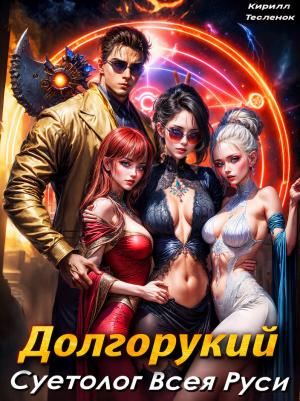 Обложка книги «Долгорукий. Суетолог Всея Руси (СИ)» — Кирилл Геннадьевич Теслёнок