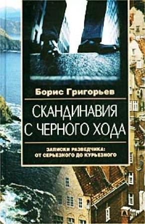 Обложка книги «Скандинавия с черного хода. Записки разведчика: от серьезного до курьезного» — Борис Григорьев