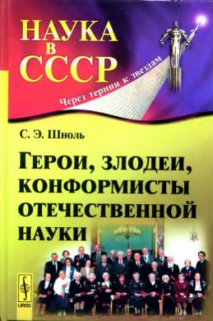 Обложка книги «Герои, злодеи, конформисты отечественной науки» — Симон Шноль