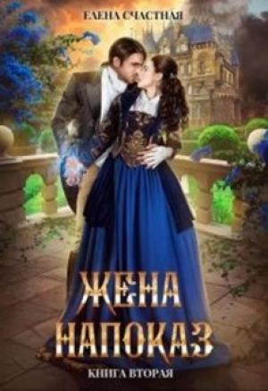 Обложка книги «Жена напоказ - 2» — Елена Счастная