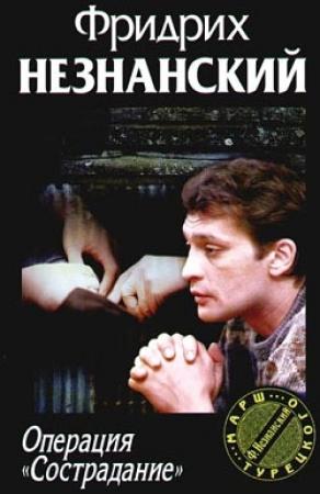 Обложка книги «Операция «Сострадание»» — Фридрих Незнанский