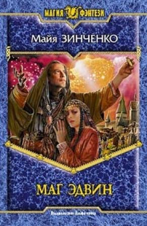 Обложка книги «Маг Эдвин» — Майя Зинченко
