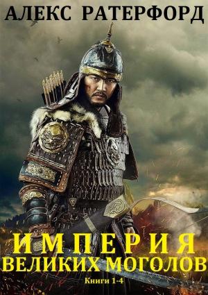 Обложка книги «Империя Великих Моголов. Сборник. Книги 1-4» — Алекс Резерфорд