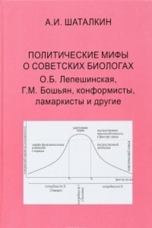 Обложка книги «Политические мифы о советских биологах. О.Б. Лепешинская, Г.М. Бошьян, конформисты, ламаркисты и другие.» — Анатолий Шаталкин