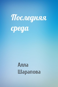 Последняя среда