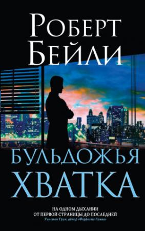 Обложка книги «Бульдожья хватка» — Роберт Бейли