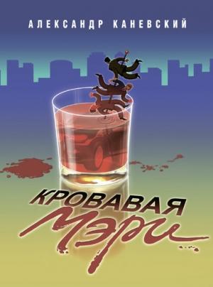 Обложка книги «Кровавая Мэри» — Александр Каневский