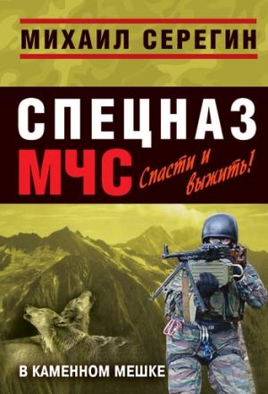 Обложка книги «В каменном мешке» — Михаил Серегин