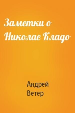 Обложка книги «Заметки о Николае Кладо» — Андрей Ветер