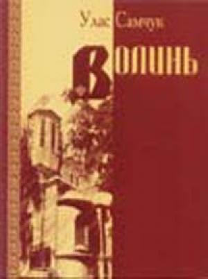 Обложка книги «Волинь» — Улас Алексеевич Самчук