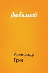 Александр Грин - Любимый